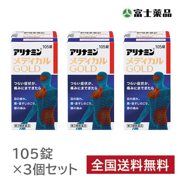 アリナミンメディカルゴールド　105錠×3個セット【第3類医薬品】