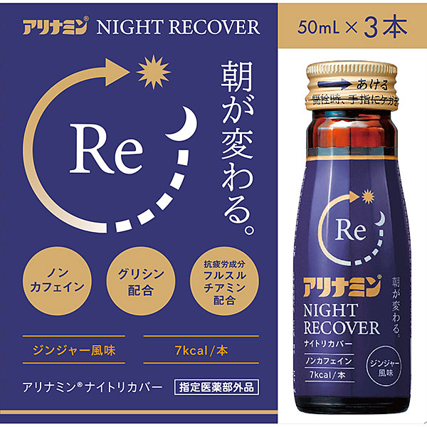 アリナミンナイトリカバー(50mL×3本)【指定医薬部外品】