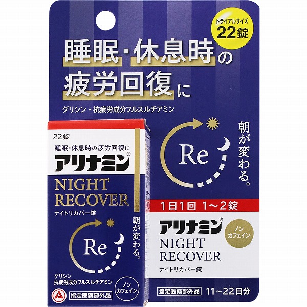 アリナミンナイトリカバー錠 22錠【指定医薬部外品】