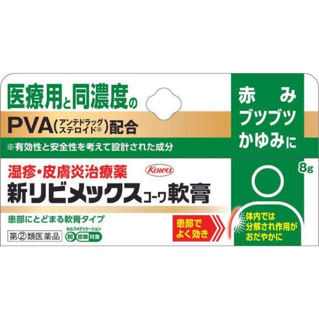 ★新リビメックスコーワ軟膏(8g)【指定第2類医薬品】