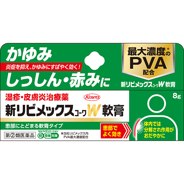 ★新リビメックスコーワW軟膏 (8g)【指定第2類医薬品】