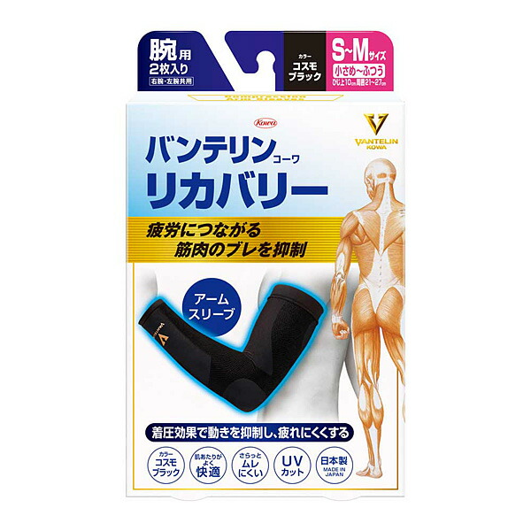 バンテリンコーワリカバリー　アームスリーブ　S～Ｍ(小さめ～ふつうサイズ)　コスモブラック　2枚入り