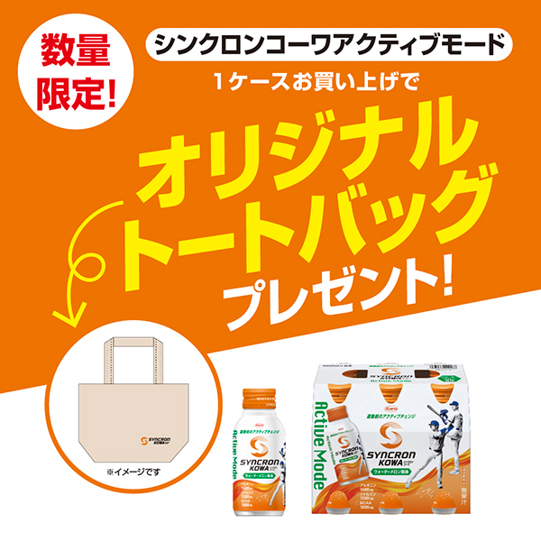 【おまけ付 ※1ケースにつき5個】シンクロンコーワ アクティブモード ウォーターメロン風味 100ml×30本入り(1ケース)