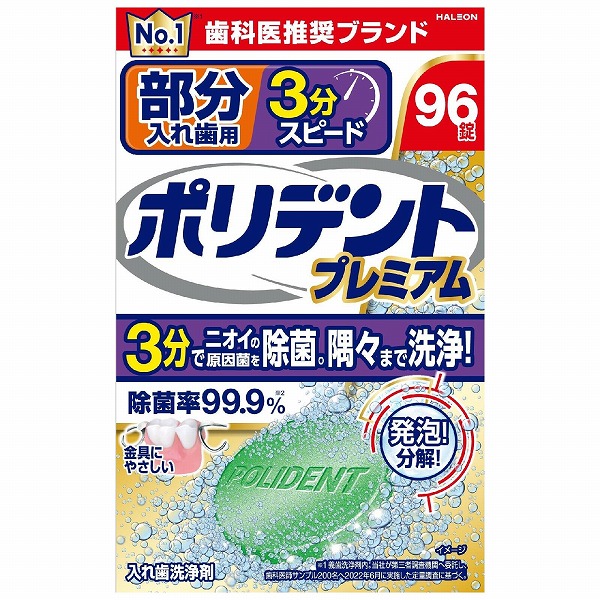 部分入れ歯用 ポリデント プレミアム 3分スピード 96錠