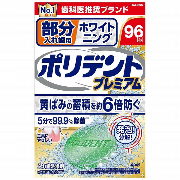 部分入れ歯用 ポリデント プレミアム ホワイトニング 96錠