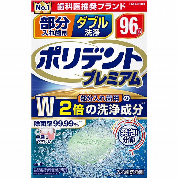 部分入れ歯用 ダブル洗浄 ポリデント プレミアム 96錠