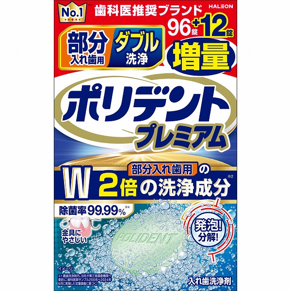 部分入れ歯用 ダブル洗浄 ポリデント プレミアム 増量品 2.7g×108錠