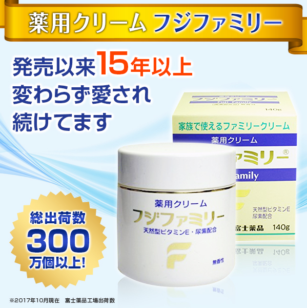 【医薬部外品】増量しました!薬用クリームフジファミリー140g (富士薬品)