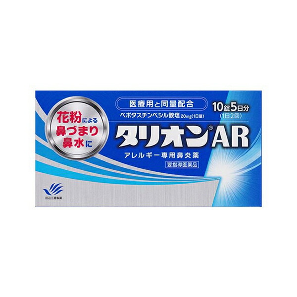 ★【第1類医薬品】タリオンAR（10錠）※要メール返信 薬剤師からのメールをご確認ください