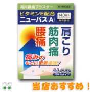 ★ニューパス(A)(140枚)【第3類医薬品】