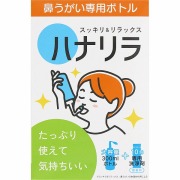 ハナリラ 鼻うがい専用ボトル 1セット【一般医療機器】