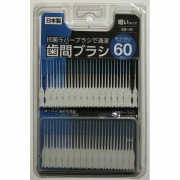 抗菌ラバー歯間ブラシ 60p SS~M 細い