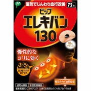 ピップエレキバン 130 72粒 【管理医療機器】