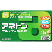 ★アネトンアルメディ鼻炎錠 (45錠) RD【指定第2類医薬品】