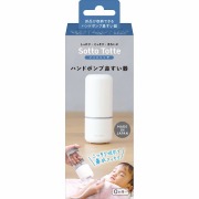 ソットトッテ ハンドポンプ鼻すい器