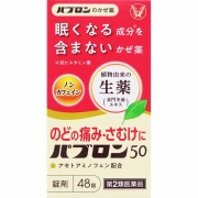 ★パブロン50 (48錠)【第2類医薬品】