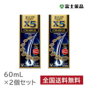 月間特売【2個セット】リアップX5チャージ 60ml 【第1類医薬品】※要メール返信 薬剤師からのメールをご確認ください