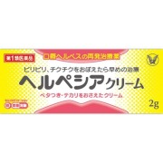 ★ヘルペシアクリーム (2g)【第1類医薬品】※要メール返信 薬剤師からのメールをご確認ください