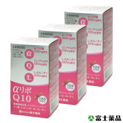 送料無料【α-リポ酸&CoQ10】アルファリポＱ10 120カプセル （富士薬品）3個セット