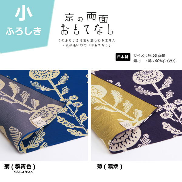 京の両面おもてなし　菊