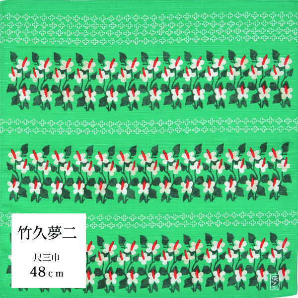 夢二　綿小　四つ葉とどくだみ