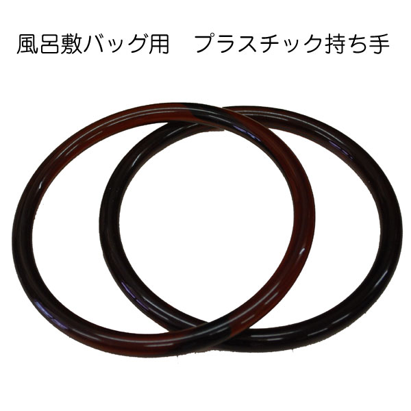 風呂敷バッグ用リング