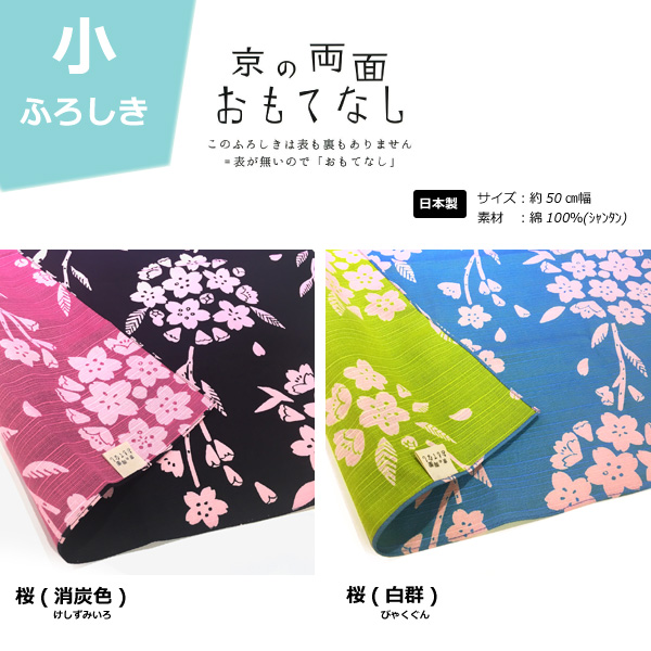 京の両面おもてなし　桜