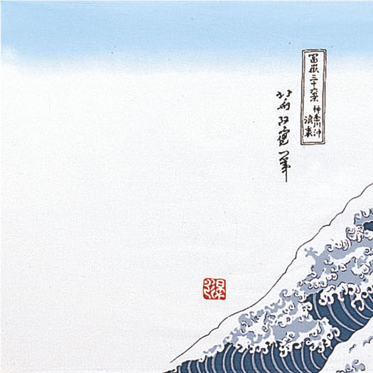浮世絵手ぬぐい　北斎波