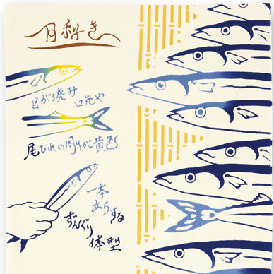 注染手ぬぐい 日本製 気音間 手ぬぐい 【旨秋刀魚】 風呂敷は京都のい