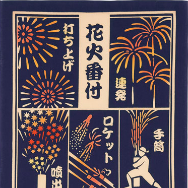 気音間　手ぬぐい　花火番付