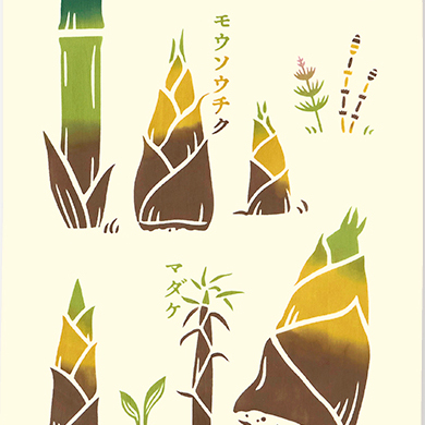 気音間手ぬぐい　筍掘り