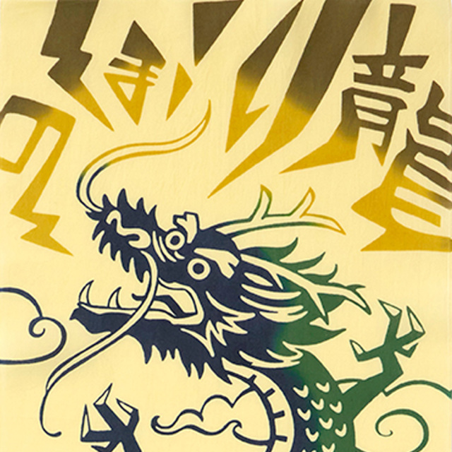 注染手ぬぐい　のぼり龍