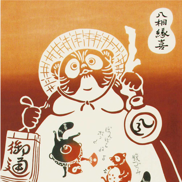 気音間手ぬぐい　縁起狸