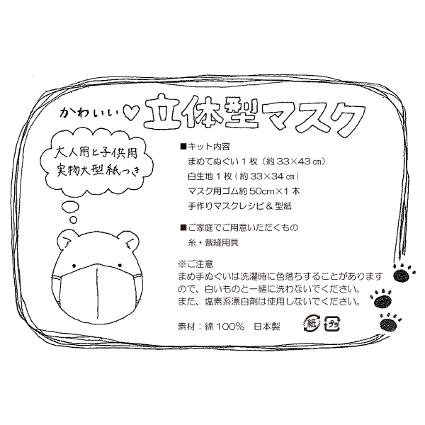 手作りマスクキット