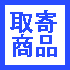 取寄せ商品