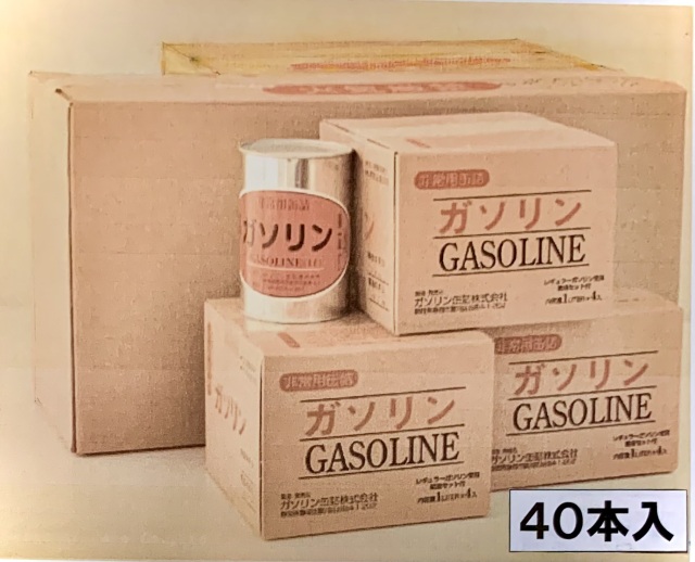 保管用ガソリン缶詰 レギュラー 40本（40L）セット　　　送料無料　　【車載可能】