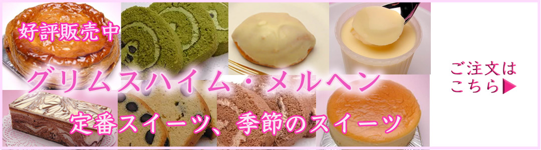 グリムスハイム・メルヘンのスイーツ