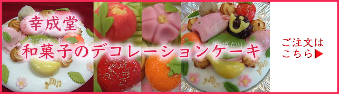 幸成堂の和菓子のデコレーションケーキ