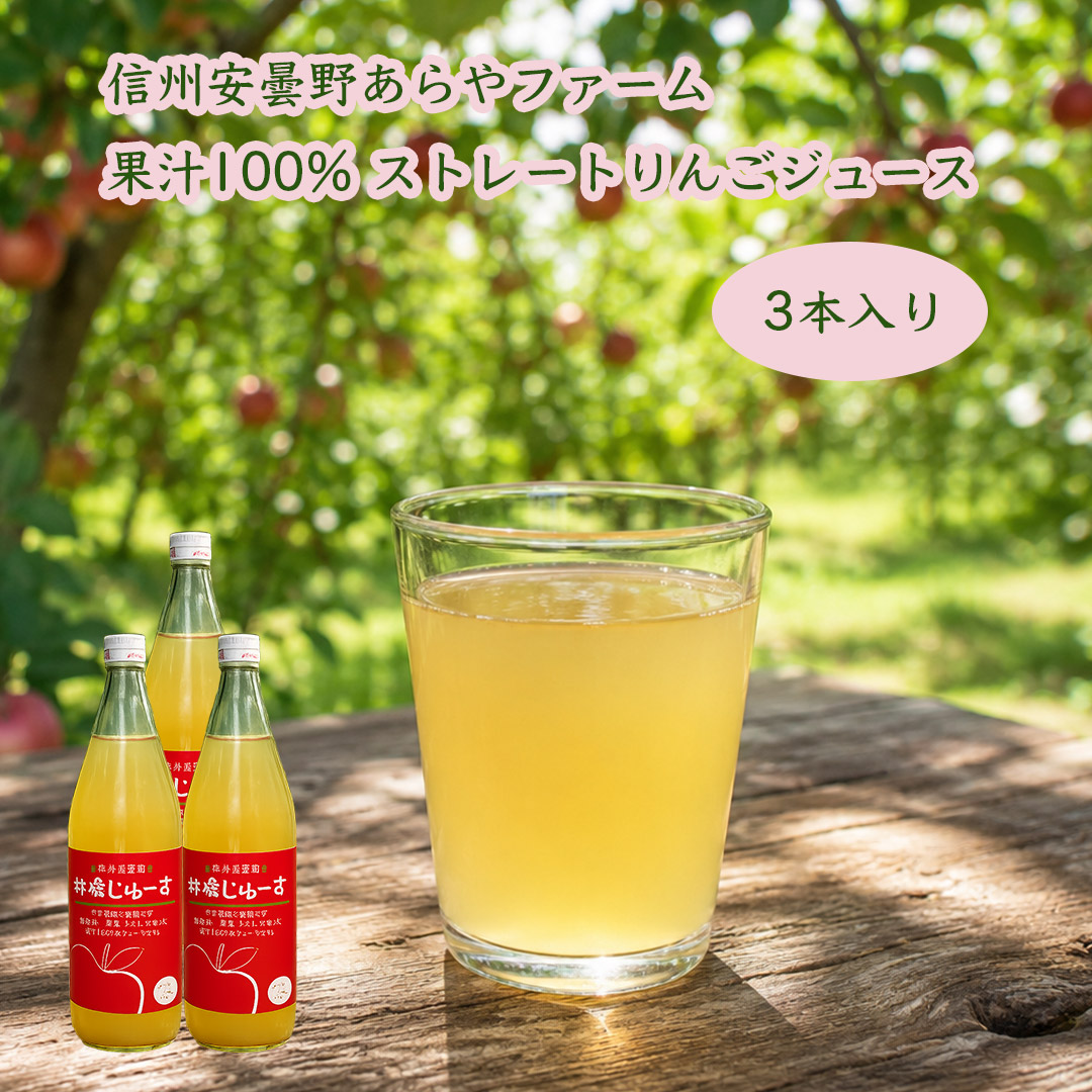 あらやファームのりんごジュース