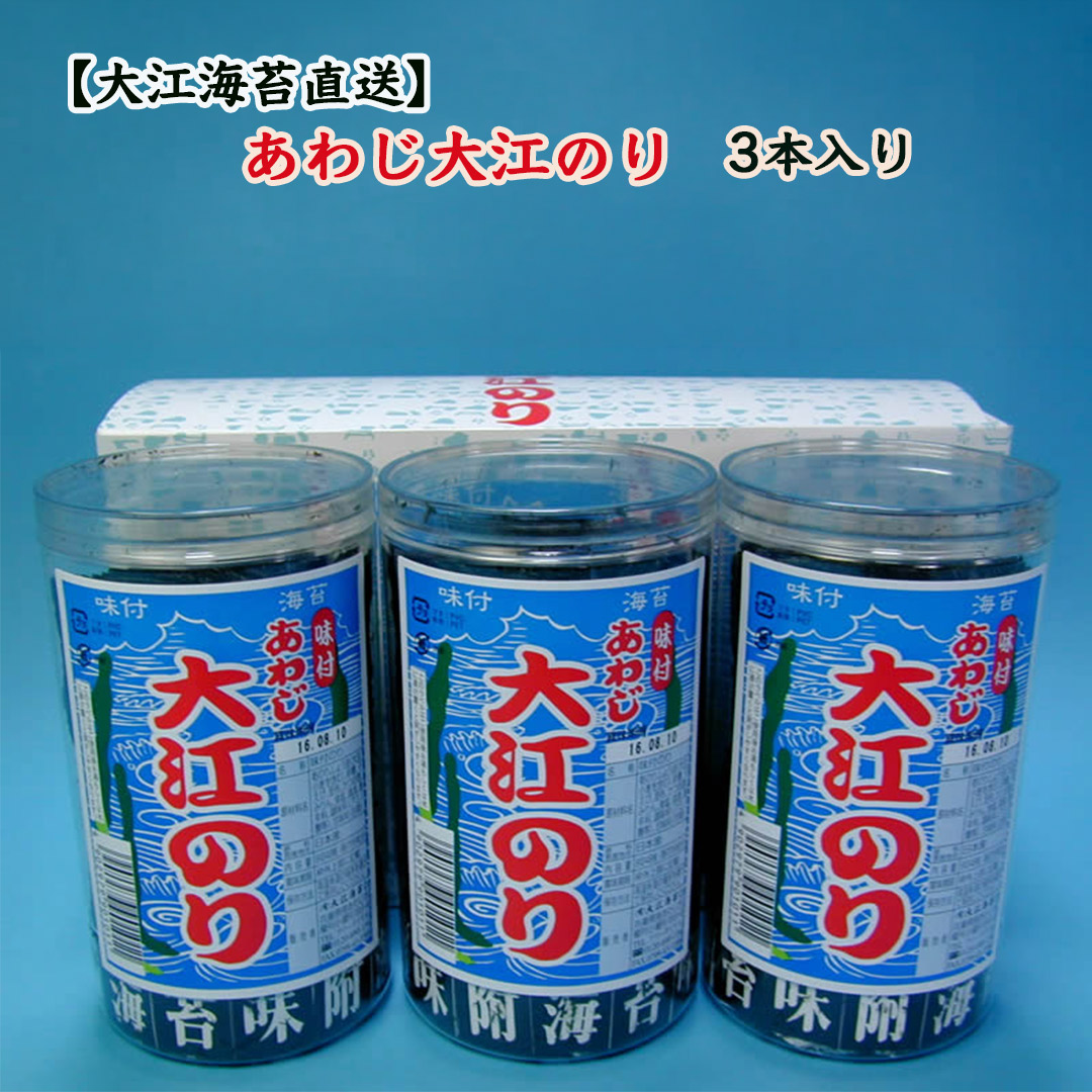あわじ大江のり3本入り