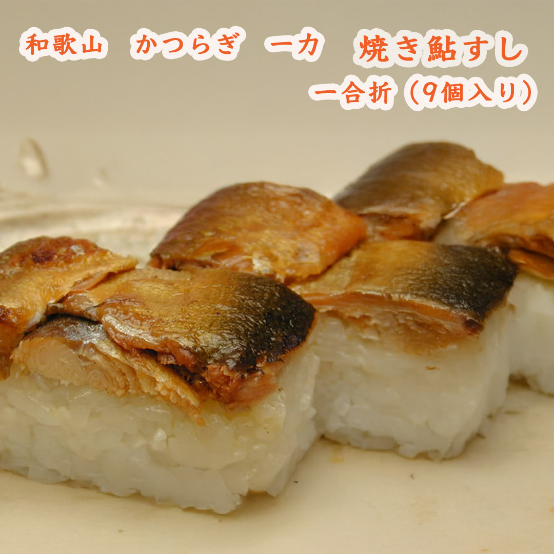 一力の焼き鮎すし