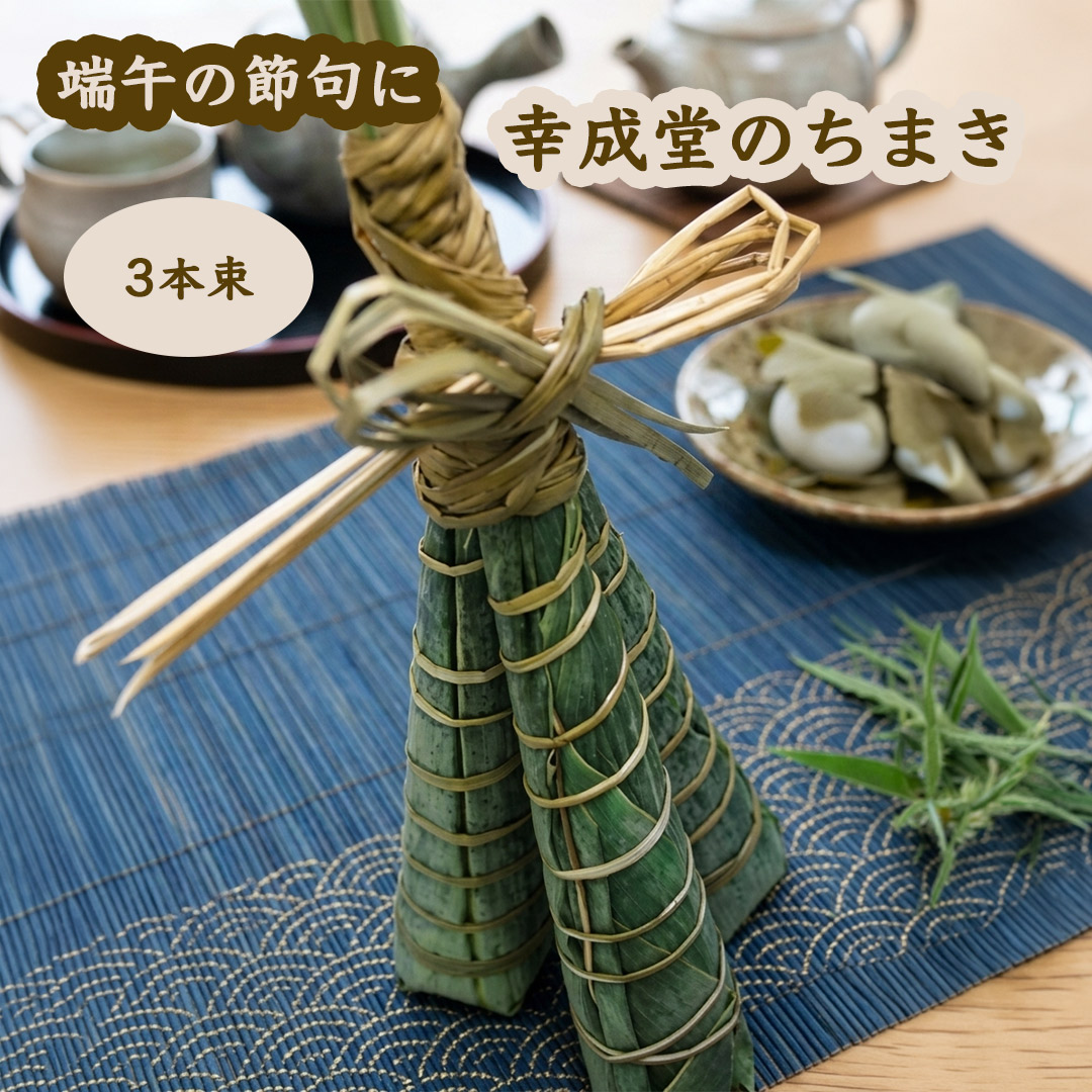 幸成堂の粽ちまき