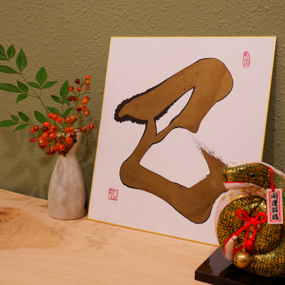 干支色紙「巳」