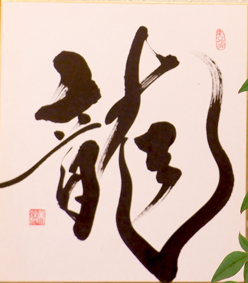 運気アップ！！2024年　干支色紙龍