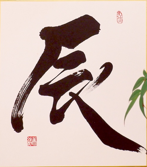 運気アップ！！2024年　干支色紙辰