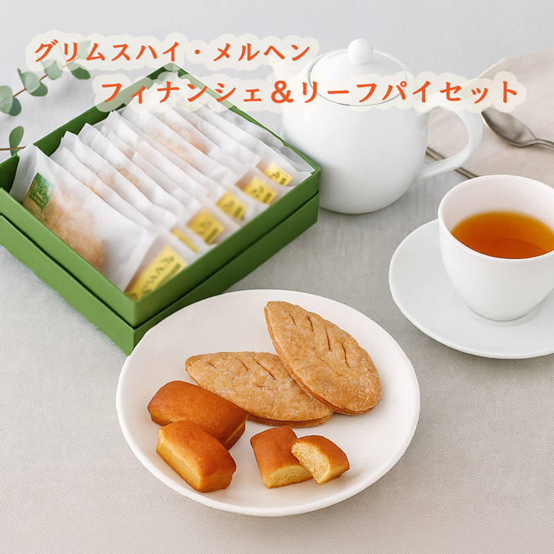 グリムスハイム・メルヘンリーフパイフィナンシェセット