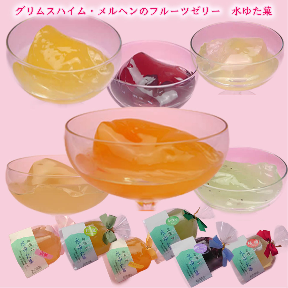 グリムスハイム・メルヘンのフルーツゼリー水ゆた菓