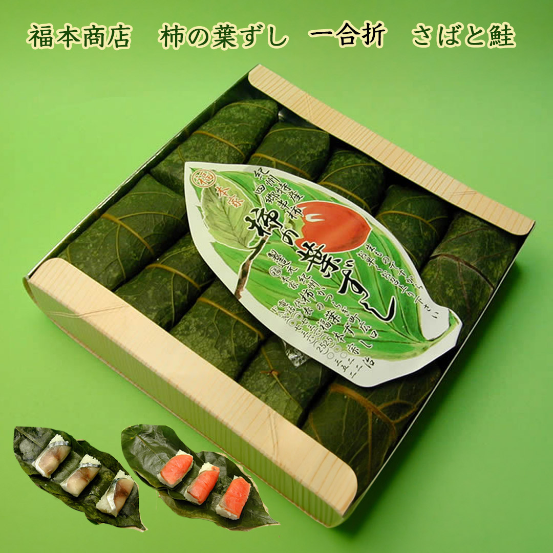 福本商店の柿の葉ずし
