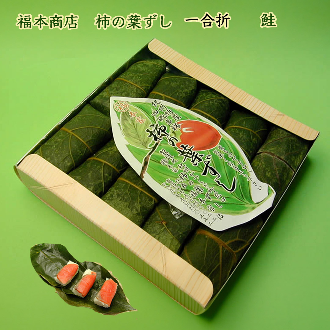 福本商店の柿の葉ずし