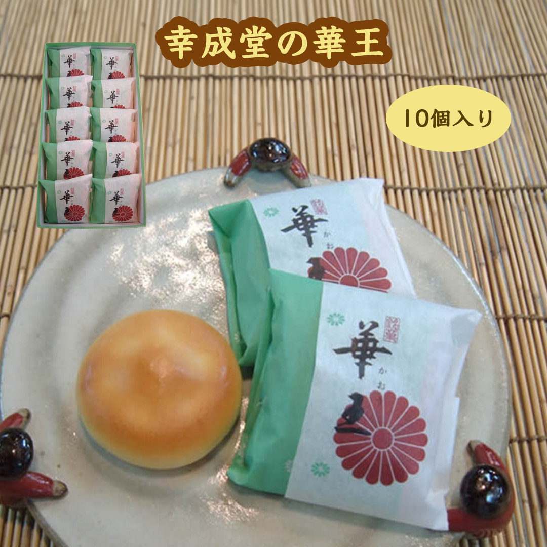 幸成堂の華王